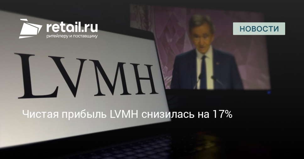 Чистая прибыль LVMH снизилась на 17% – Новости ритейла и розничной торговли