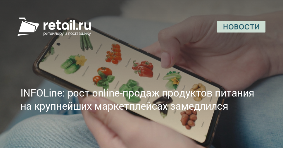 INFOLine: рост online-продаж продуктов питания на крупнейших ...