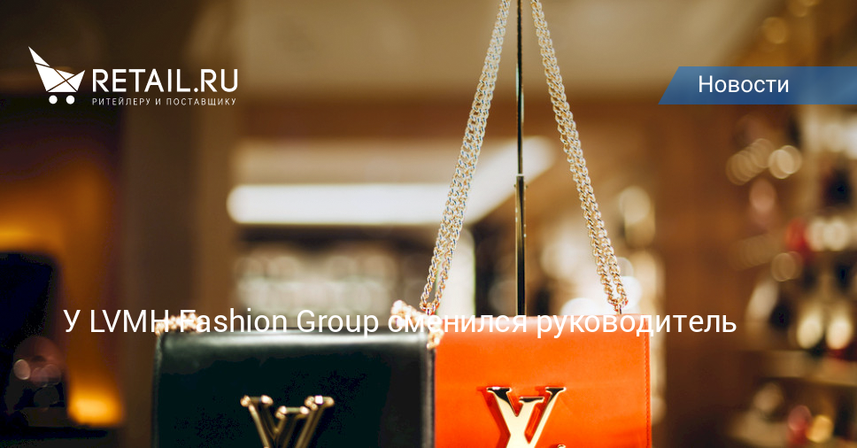 У LVMH Fashion Group сменился руководитель Новости ритейла и