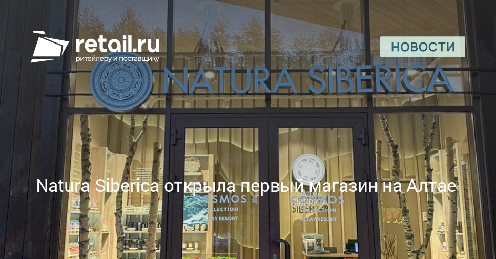 Natura Siberica открыла первый магазин на Алтае – Новости ритейла и ...