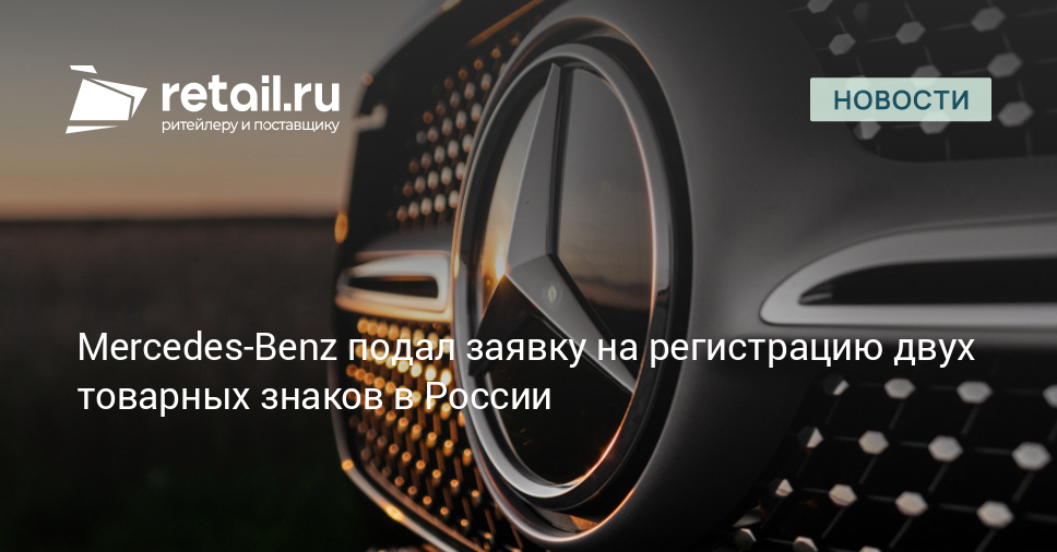 Mercedes-Benz подал заявку на регистрацию двух товарных знаков в России – Новости ритейла и розничной торговли