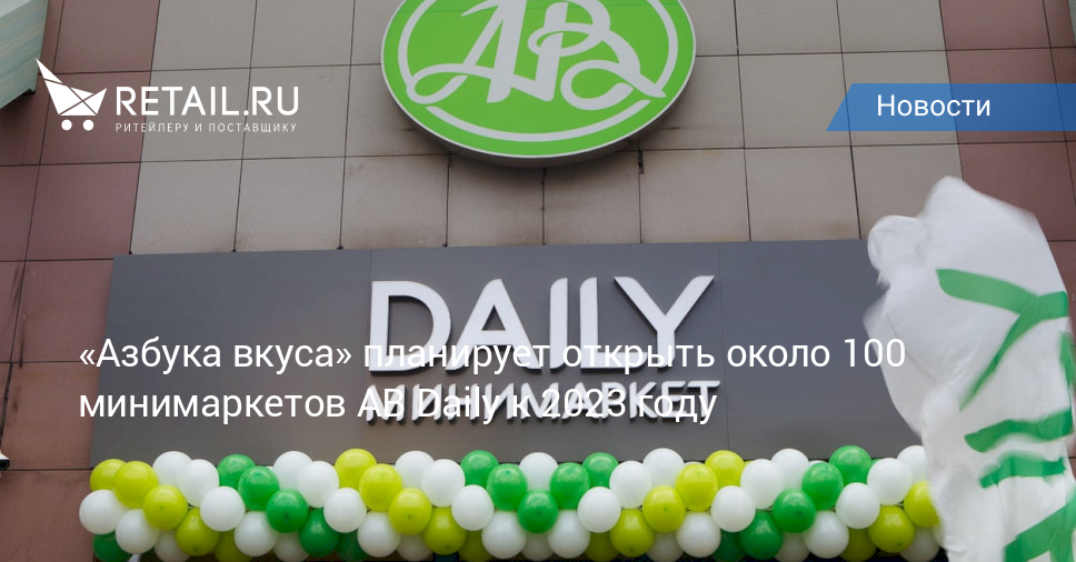 «Азбука вкуса» планирует открыть около 100 минимаркетов АВ Daily к 2023 ...