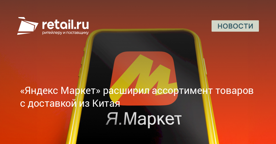 Маркетплейс «Яндекс Маркет» расширил ассортимент товаров с доставкой из ...