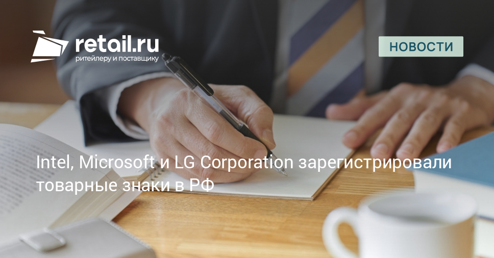 Intel, Microsoft и LG Corporation зарегистрировали товарные знаки в РФ – Новости ритейла и розничной торговли