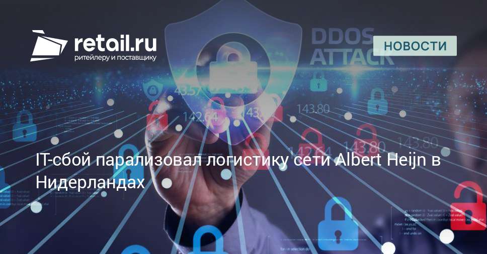 IT-сбой парализовал логистику сети Albert Heijn в Нидерландах
