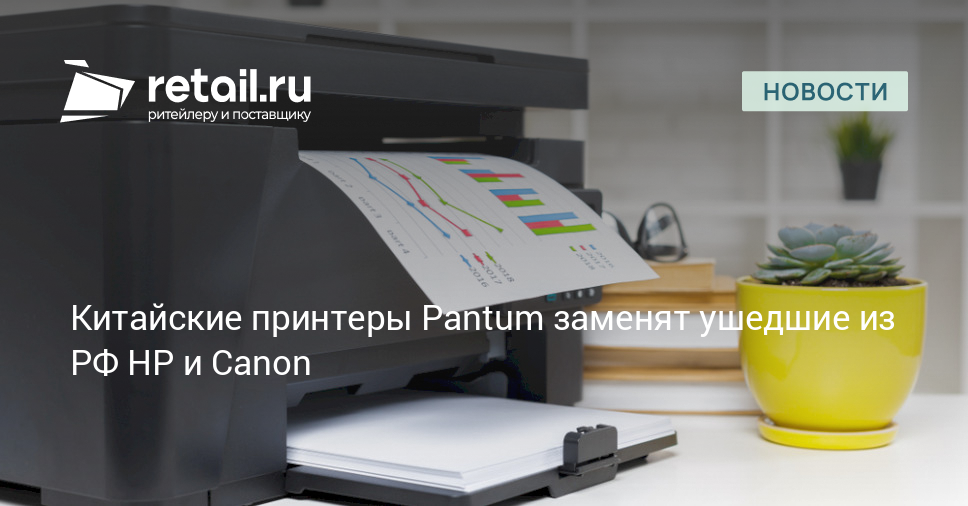 Китайские принтеры Pantum заменят ушедшие из РФ HP и Canon – Новости ...