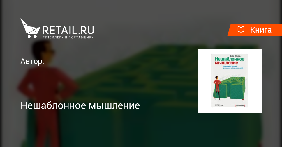 Купить книгу "Нешаблонное мышление"
