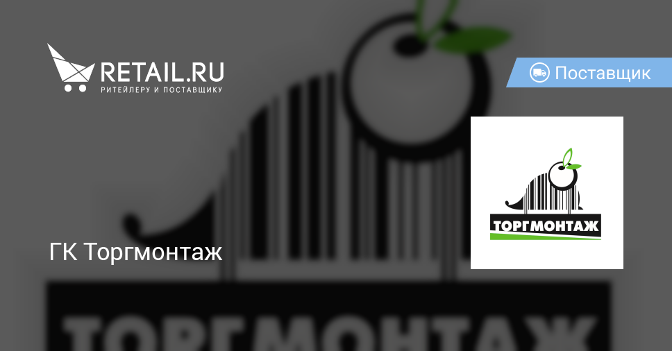 ГК Торгмонтаж – поставщик товаров и услуг | Retail.ru