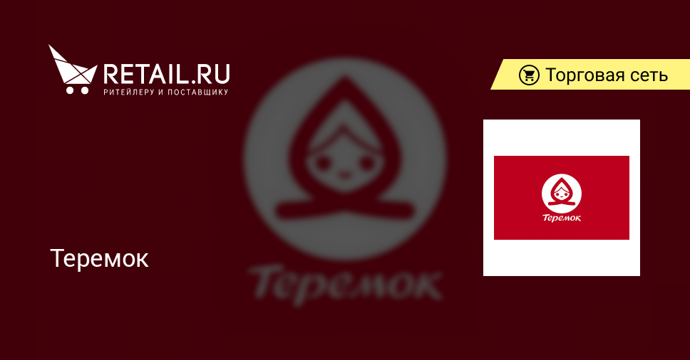 Теремок – торговая сеть
