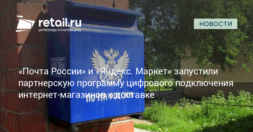 «Почта России» и «Яндекс. Маркет» запустили партнерскую программу ...