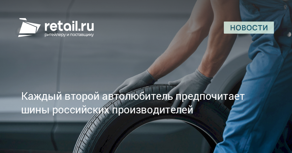 Каждый второй автолюбитель предпочитает шины российских производителей ...