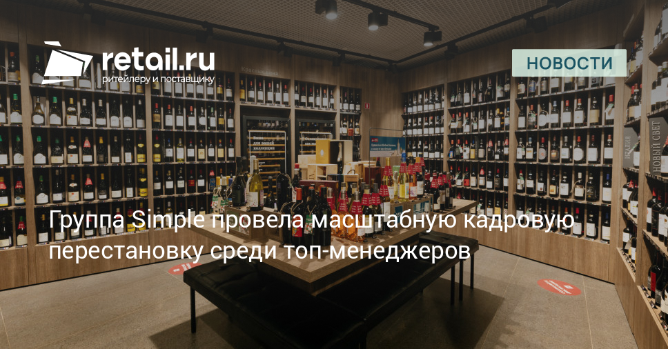 Группа Simple провела масштабную кадровую перестановку среди топ-менеджеров – Новости ритейла и розничной торговли