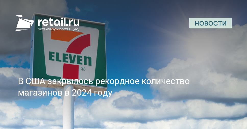 В США закрылось рекордное количество магазинов в 2024 году – Новости ритейла и розничной торговли