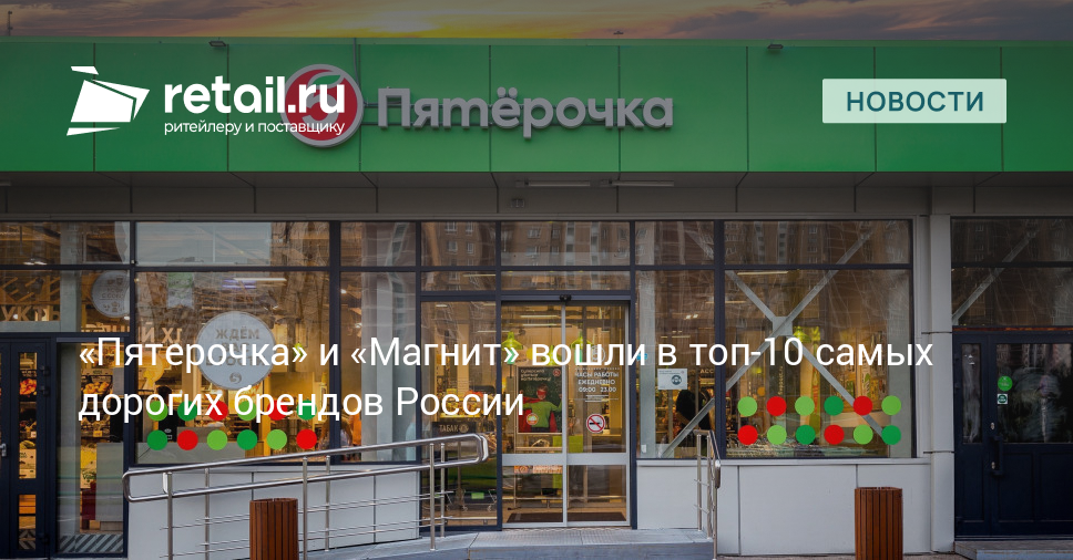 «Пятерочка» и «Магнит» вошли в топ-10 самых дорогих брендов России ...