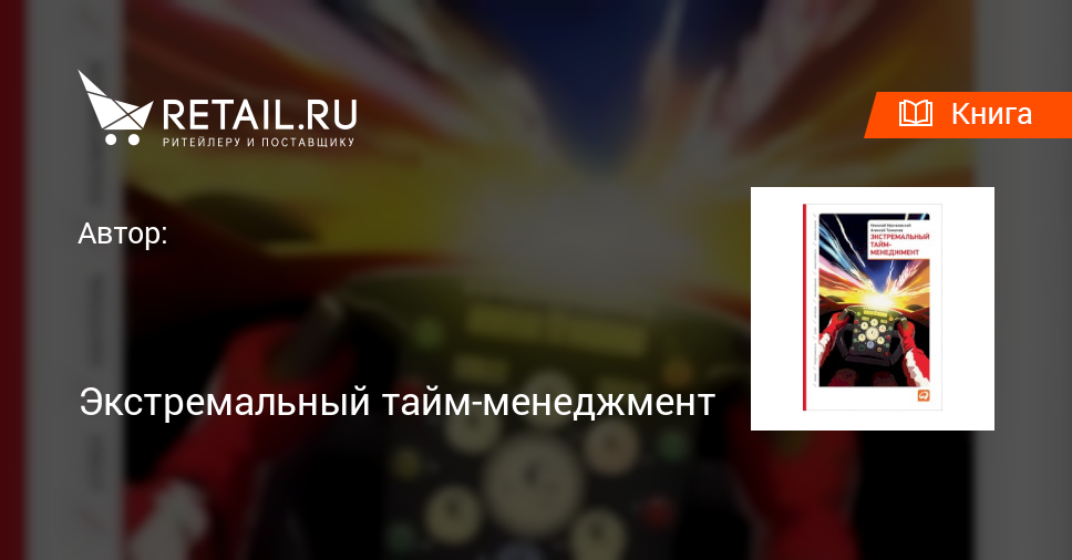 Купить книгу "Экстремальный тайм-менеджмент"