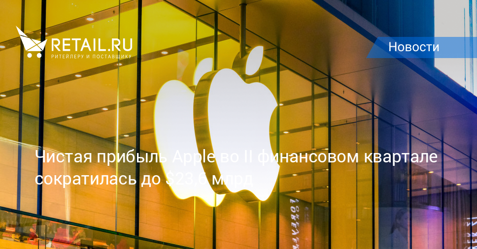 Чистая прибыль Apple во II финансовом квартале сократилась до $23,6 млрд
