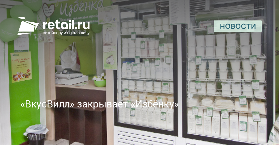 «ВкусВилл» закрывает «Избёнку» – Новости ритейла и розничной торговли ...