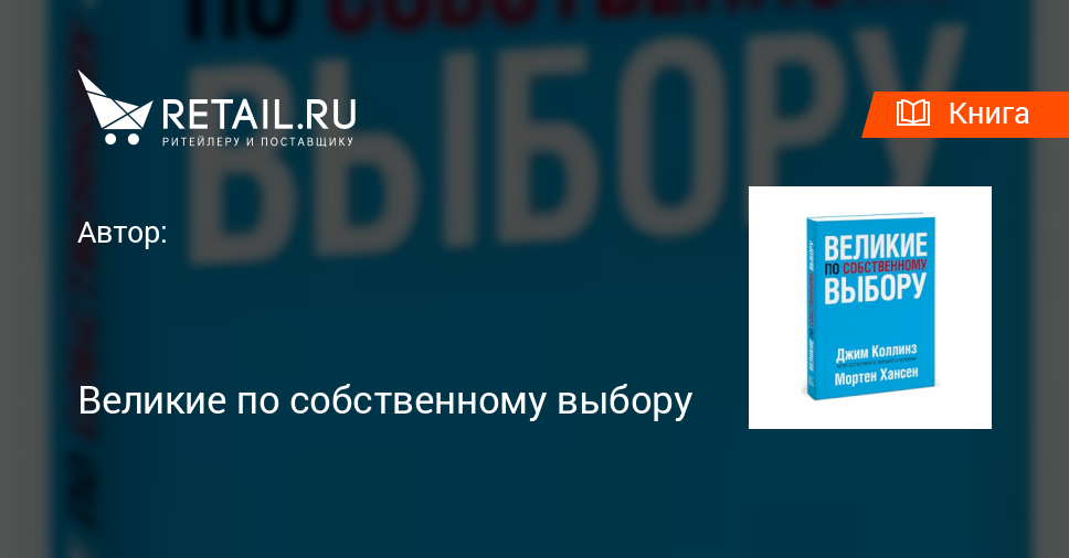 Купить книгу "Великие по собственному выбору"