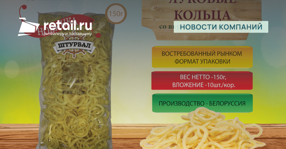 Новинка от компании "АТАРДО" - хрустящие луковые кольца "Штурвал" со ...