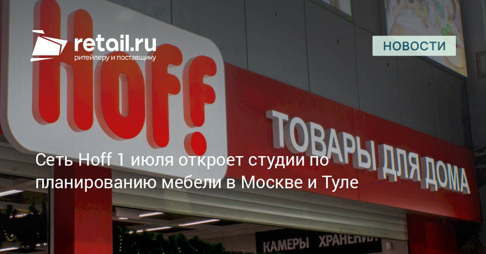 Сеть Hoff 1 июля откроет студии по планированию мебели в Москве и Туле ...