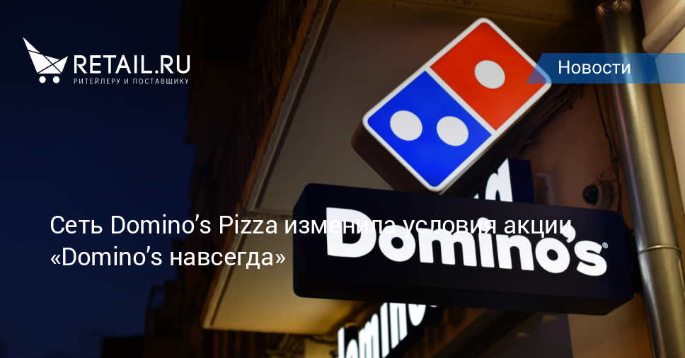 Сеть Dominos Pizza изменила условия акции «Dominos навсегда» – Новостиритейла и розничной торговли