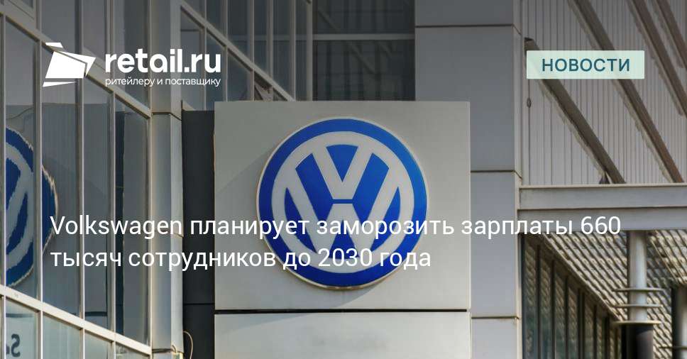 Volkswagen планирует заморозить зарплаты 660 тысяч сотрудников до 2030 ...