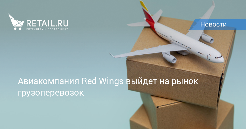 Авиакомпания Red Wings выйдет на рынок грузоперевозок – Новости ритейла ...