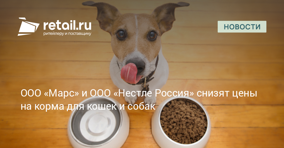 ООО «Марс» и ООО «Нестле Россия» снизят цены на корма для кошек и собак ...