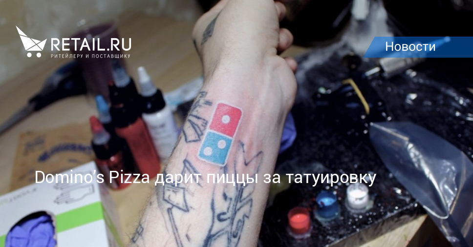 Dominos Pizza дарит пиццы за татуировку – Новости ритейла и розничнойторговли