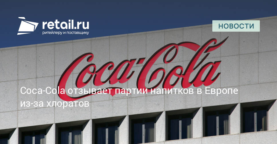 Coca-Cola отзывает партии напитков в Европе из-за хлоратов – Новости ритейла и розничной торговли