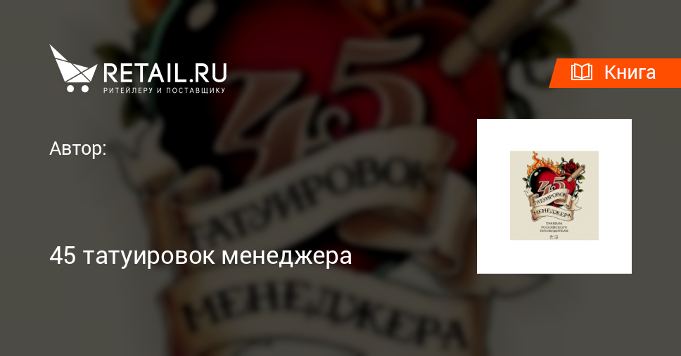 Купить книгу "45 татуировок менеджера"