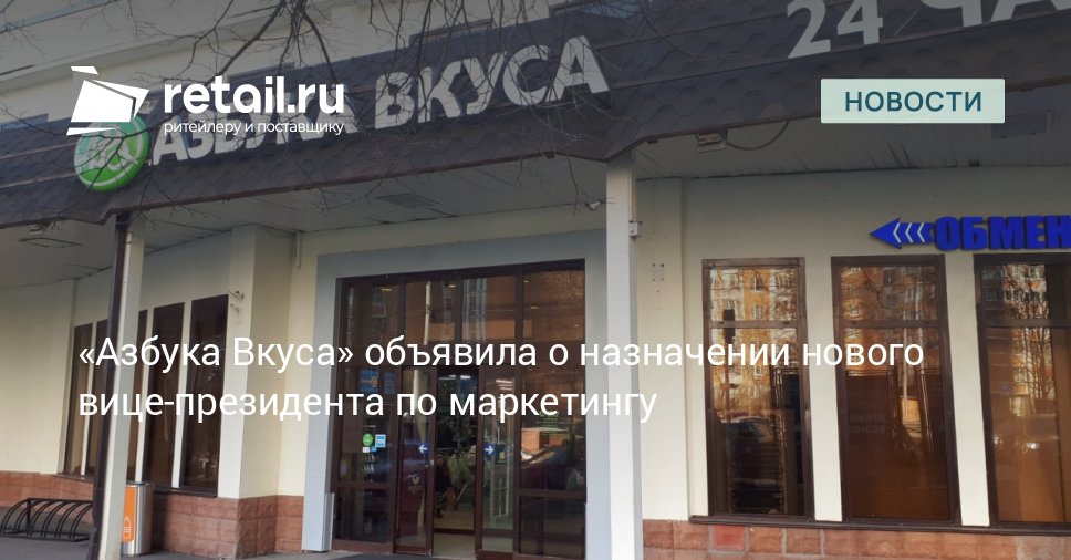 «Азбука Вкуса» объявила о назначении нового вице-президента по маркетингу – Новости ритейла и розничной торговли