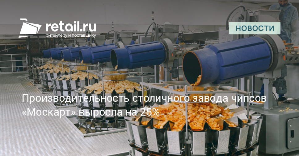 Производительность столичного завода чипсов «Москарт» выросла на 25% ...