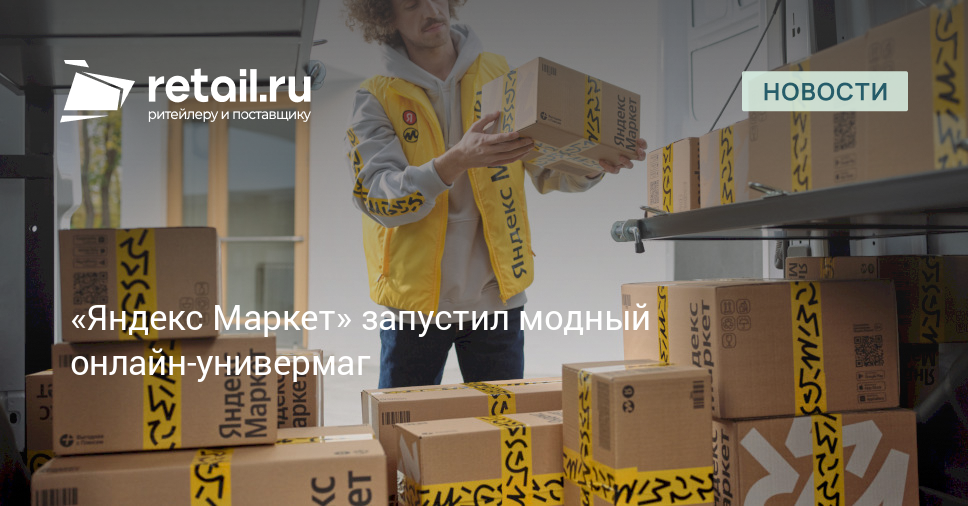«Яндекс Маркет» запустил модный онлайн-универмаг – Новости ритейла и ...
