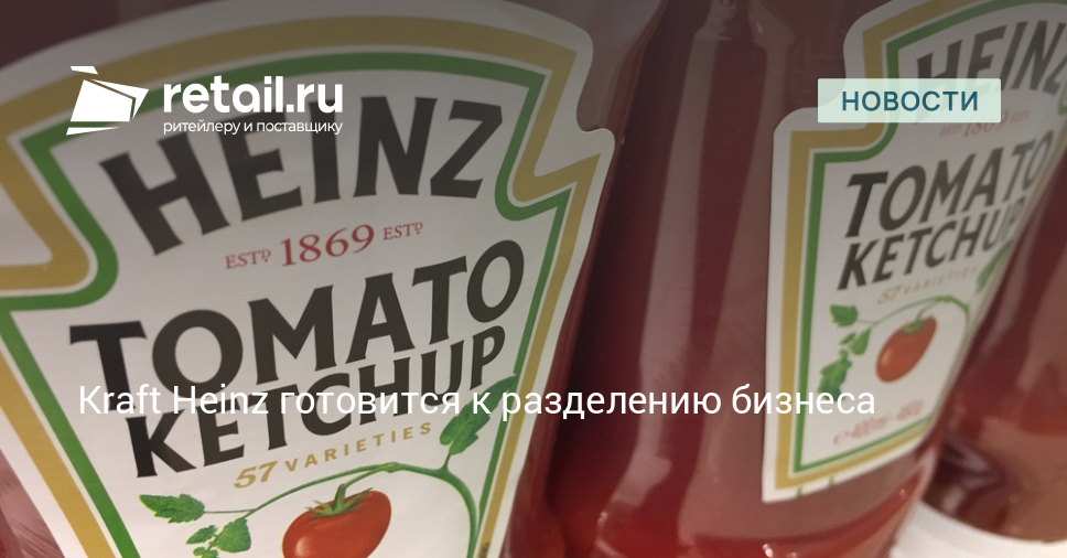 Kraft Heinz готовится к разделению бизнеса – Новости ритейла и розничной торговли