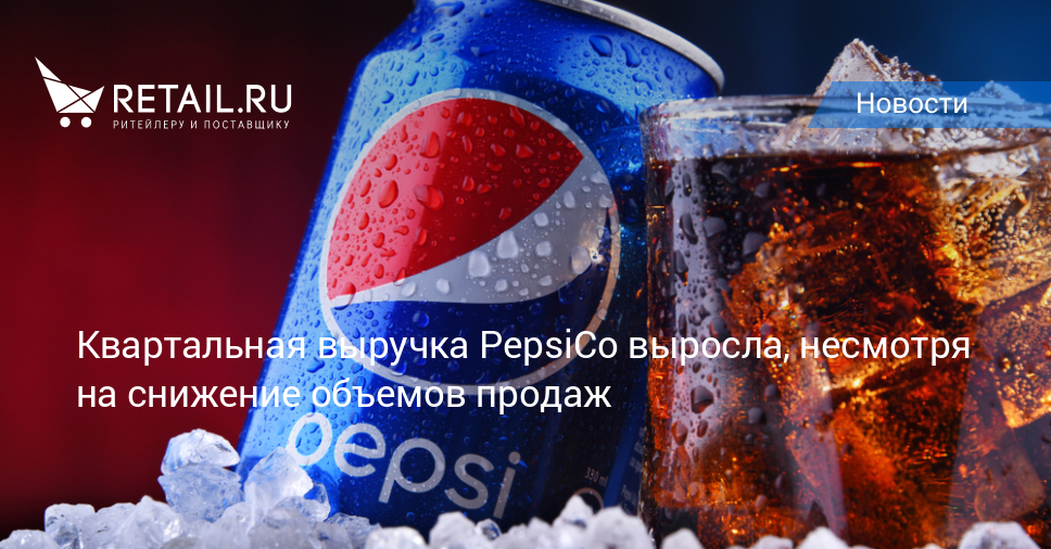 Квартальная выручка PepsiCo выросла, несмотря на снижение объемов продаж
