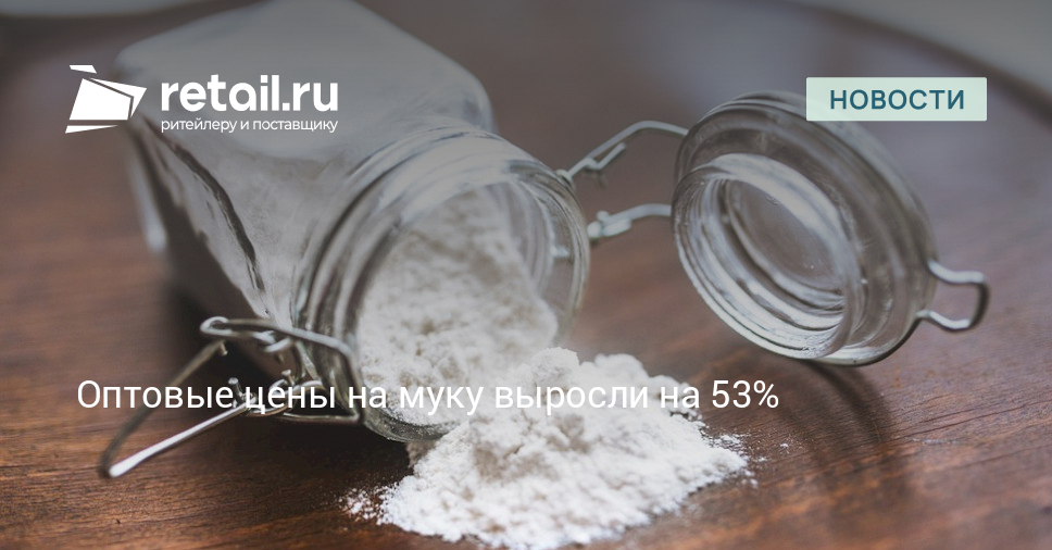 Оптовые цены на муку выросли на 53% – Новости ритейла и розничной ...