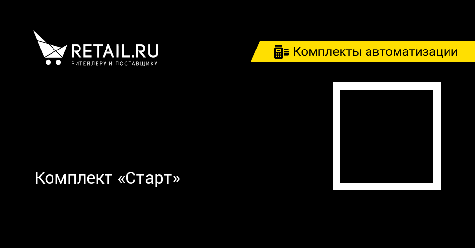 Комплект «Старт» — купить онлайн