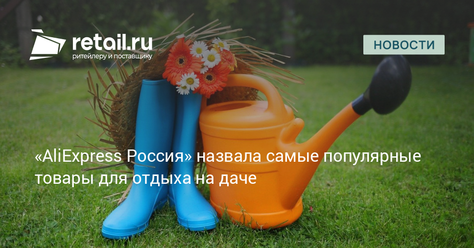 «AliExpress Россия» назвала самые популярные товары для отдыха на даче ...