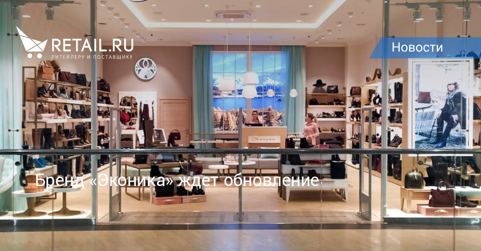 Бренд «Эконика» ждет обновление – Новости ритейла и розничной торговли |  Retail.ru