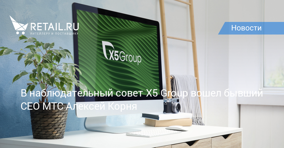 В наблюдательный совет X5 Group вошел бывший CEO МТС Алексей Корня