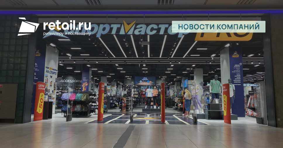 «Спортмастер» нашел более 20 партнеров через биржу проверенных ...