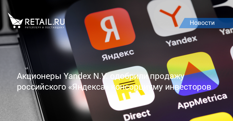 Акционеры Yandex N.V. одобрили продажу российского «Яндекса» консорциуму инвесторов