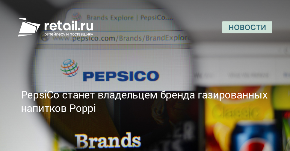 PepsiCo станет владельцем бренда газированных напитков Poppi – Новости ритейла и розничной торговли