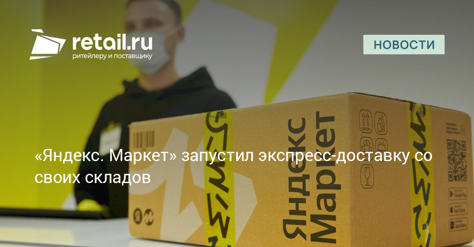 «Яндекс. Маркет» запустил экспресс-доставку со своих складов – Новости ...