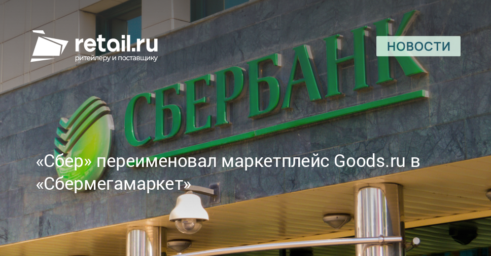 Почему переименовали сбер маркет