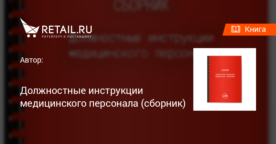 Купить Книгу "Должностные Инструкции Медицинского Персонала (Сборник)"