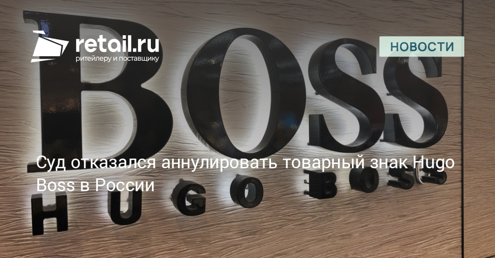 Суд отказался аннулировать товарный знак Hugo Boss в России – Новости ритейла и розничной торговли