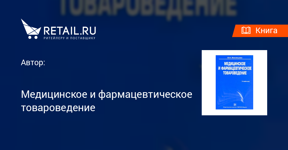 Купить Книгу "Медицинское И Фармацевтическое Товароведение"