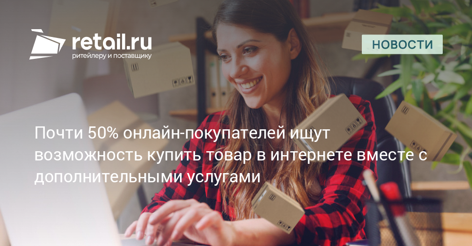 Почти 50% онлайн-покупателей ищут возможность купить товар в интернете ...